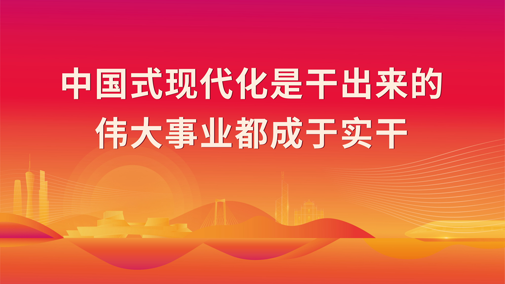 中國式現(xiàn)代化是干出來的 偉大事業(yè)都成于實干