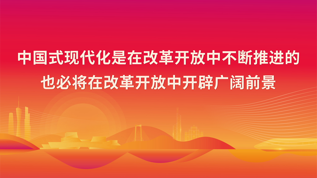 中國式現(xiàn)代化是在改革開放中不斷推進(jìn)的也必將在改革開放中開辟廣闊前景