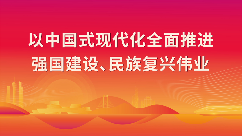 以中國式現(xiàn)代化全面推進(jìn) 強(qiáng)國建設(shè)、民族復(fù)興偉業(yè)